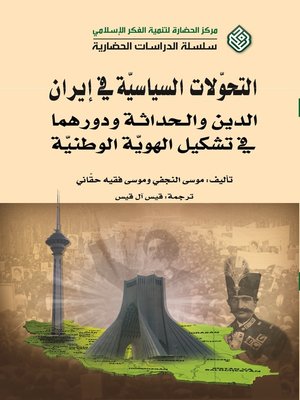 cover image of التحولات السياسية في إيران